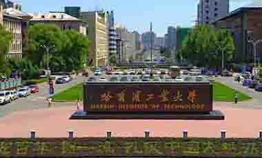 哈爾濱工業大學